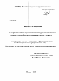 Королев, Олег Борисович. Совершенствование аутсорсинга как инструмента обеспечения конкурентоспособности предпринимательских структур: дис. кандидат экономических наук: 08.00.05 - Экономика и управление народным хозяйством: теория управления экономическими системами; макроэкономика; экономика, организация и управление предприятиями, отраслями, комплексами; управление инновациями; региональная экономика; логистика; экономика труда. Москва. 2013. 156 с.