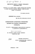 Якобишвили, Илья Аронович. Совершенствование автоматических термовакуумных влагомеров для продуктов горнохимического производства: дис. кандидат технических наук: 00.00.00 - Другие cпециальности. Ленинград. 1984. 252 с.