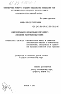 Коляда, Эдуард Григорьевич. Совершенствование автоматизации оперативного управления рыбопромысловым флотом: дис. кандидат экономических наук: 08.00.13 - Математические и инструментальные методы экономики. Москва. 1985. 208 с.