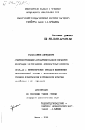 Эрдман, Павел Эдуардович. Совершенствование автоматизированной обработки информации по управлению оптовым товарооборотом: дис. кандидат экономических наук: 08.00.13 - Математические и инструментальные методы экономики. Минск. 1983. 185 с.