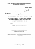 Фам Куок Хоанг. Совершенствование автоматизированной системы технологической подготовки машиностроительного производства судостроительной верфи: дис. кандидат технических наук: 05.08.04 - Технология судостроения, судоремонта и организация судостроительного производства. Санкт-Петербург. 2008. 202 с.