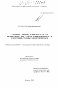 Коротков, Александр Викторович. Совершенствование автономных систем электроснабжения технологических комплексов с многодвигательным электроприводом: дис. кандидат технических наук: 05.09.03 - Электротехнические комплексы и системы. Саратов. 2005. 139 с.