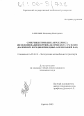 Савельев, Владимир Викторович. Совершенствование автосервиса интенсификацией профилактической стратегии: На примере переднеприводных автомобилей ВАЗ: дис. кандидат технических наук: 05.22.10 - Эксплуатация автомобильного транспорта. Саратов. 2005. 262 с.