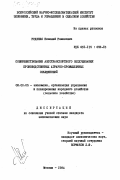 Руденко, Николай Романович. Совершенствование автотранспортного обслуживания производственных аграрно-промышленных объединений: дис. кандидат экономических наук: 08.00.05 - Экономика и управление народным хозяйством: теория управления экономическими системами; макроэкономика; экономика, организация и управление предприятиями, отраслями, комплексами; управление инновациями; региональная экономика; логистика; экономика труда. Москва. 1984. 162 с.