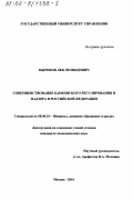 Цыренов, Лев Леонидович. Совершенствование банковского регулирования и надзора в Российской Федерации: дис. кандидат экономических наук: 08.00.10 - Финансы, денежное обращение и кредит. Москва. 2001. 159 с.