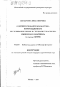 Аббакумова, Нина Петровна. Совершенствование библиотечно-информационного обслуживания ученых и специалистов агропромышленного комплекса: На прим. ЦНСХБ: дис. кандидат педагогических наук: 05.25.03 - Библиотековедение, библиографоведение и книговедение. Москва. 1997. 202 с.