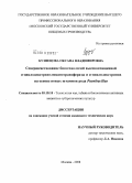 Кузнецова, Оксана Владимировна. Совершенствование биотехнологий высокоочищенной α-циклодекстринглюканотрансферазы и α-циклодекстринов на основе новых штаммов рода Paenibacillus: дис. кандидат технических наук: 05.18.10 - Технология чая, табака и биологически активных веществ и субтропических культур. Москва. 2008. 290 с.