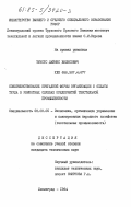 Тунстс, Дайнис Вилисович. Совершенствование бригадной формы организации и оплаты труда в ремонтных службах предприятий текстильной промышленности: дис. кандидат технических наук: 08.00.05 - Экономика и управление народным хозяйством: теория управления экономическими системами; макроэкономика; экономика, организация и управление предприятиями, отраслями, комплексами; управление инновациями; региональная экономика; логистика; экономика труда. Ленинград. 1984. 156 с.