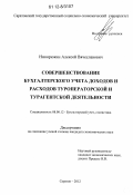 Никорюкин, Алексей Вячеславович. Совершенствование бухгалтерского учета доходов и расходов туроператорской и турагентской деятельности: дис. кандидат экономических наук: 08.00.12 - Бухгалтерский учет, статистика. Саратов. 2012. 175 с.