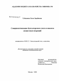 Губашиева, Олеся Заурбиевна. Совершенствование бухгалтерского учета и анализа лизинговых операций: дис. кандидат экономических наук: 08.00.12 - Бухгалтерский учет, статистика. Москва. 2008. 185 с.