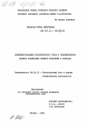 Шебанова, Ирина Дмитриевна. Совершенствование бухгалтерского учета и экономического анализа реализации овощной продукции в совхозах: дис. кандидат экономических наук: 08.00.12 - Бухгалтерский учет, статистика. Москва. 1984. 190 с.