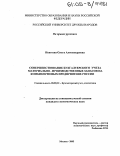 Невтеева, Ольга Александровна. Совершенствование бухгалтерского учета материально-производственных запасов на комбикормовых предприятиях России: дис. кандидат экономических наук: 08.00.12 - Бухгалтерский учет, статистика. Москва. 2005. 182 с.