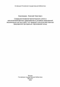 Хорохордин, Николай Никитович. Совершенствование бухгалтерского учета в сельскохозяйственных предприятиях в условиях комплексной механизации учетных работ (на примере сельскохозяйственных предприятий Центрально-Черноземной зоны): дис. кандидат экономических наук: 08.00.12 - Бухгалтерский учет, статистика. Воронеж. 1984. 197 с.