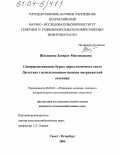 Шахшаева, Загират Магомедовна. Совершенствование бурых пород молочного скота Дагестана с использованием швицев американской селекции: дис. кандидат сельскохозяйственных наук: 06.02.01 - Разведение, селекция, генетика и воспроизводство сельскохозяйственных животных. Санкт-Петербург. 2004. 102 с.