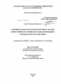 Савин, Владимир Юрьевич. Совершенствование бюджетирования и анализа инвестиций и источников их финансирования в коммерческих организациях: дис. кандидат экономических наук: 08.00.12 - Бухгалтерский учет, статистика. Москва. 2011. 205 с.