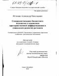 Истомин, Александр Николаевич. Совершенствование бюджетного механизма сглаживания пространственной дифференциации в социальном развитии регионов: дис. кандидат экономических наук: 08.00.05 - Экономика и управление народным хозяйством: теория управления экономическими системами; макроэкономика; экономика, организация и управление предприятиями, отраслями, комплексами; управление инновациями; региональная экономика; логистика; экономика труда. Санкт-Петербург. 2002. 190 с.