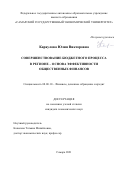 Караулова Юлия Викторовна. Совершенствование бюджетного процесса в регионе – основа эффективности общественных финансов: дис. кандидат наук: 08.00.10 - Финансы, денежное обращение и кредит. ФГАОУ ВО «Самарский государственный экономический университет». 2022. 289 с.