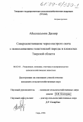 Абылкасымов, Даныяр. Совершенствование черно-пестрого скота с использованием голштинской породы в племсовхозах Тверской области: дис. кандидат сельскохозяйственных наук: 06.02.01 - Разведение, селекция, генетика и воспроизводство сельскохозяйственных животных. Тверь. 1999. 164 с.