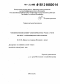 Сперанская, Луиза Леонидовна. Совершенствование денежно-кредитной политики России с учетом различий в реакциях региональных экономик: дис. кандидат наук: 08.00.10 - Финансы, денежное обращение и кредит. Москва. 2015. 154 с.