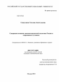 Саадулаева, Татьяна Анатольевна. Совершенствование денежно-кредитной политики России в современных условиях: дис. кандидат наук: 08.00.10 - Финансы, денежное обращение и кредит. Москва. 2014. 178 с.