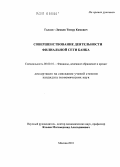 Галсан-Лямцев, Тимур Кимович. Совершенствование деятельности филиальной сети банка: дис. кандидат экономических наук: 08.00.10 - Финансы, денежное обращение и кредит. Москва. 2010. 153 с.