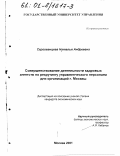 Сергованцева, Наталья Андреевна. Совершенствование деятельности кадровых агентств по рекрутингу управленческого персонала для организаций г. Москвы: дис. : 00.00.00 - Другие cпециальности. Москва. 2001. 236 с.