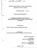 Ванин, Валерий Владимирович. Совершенствование деятельности коммерческих банков на рынке ценных бумаг в регионе: дис. кандидат экономических наук: 08.00.10 - Финансы, денежное обращение и кредит. Саранск. 1999. 203 с.