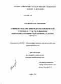 Кондраков, Игорь Викторович. Совершенствование деятельности коммерческой службы как средство повышения конкурентоспособности предпринимательских структур: дис. кандидат экономических наук: 08.00.05 - Экономика и управление народным хозяйством: теория управления экономическими системами; макроэкономика; экономика, организация и управление предприятиями, отраслями, комплексами; управление инновациями; региональная экономика; логистика; экономика труда. Тамбов. 2008. 142 с.