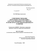 Растов, Мирон Аркадьевич. Совершенствование деятельности компаний с государственным участием на основе программ инновационного развития: дис. кандидат наук: 08.00.05 - Экономика и управление народным хозяйством: теория управления экономическими системами; макроэкономика; экономика, организация и управление предприятиями, отраслями, комплексами; управление инновациями; региональная экономика; логистика; экономика труда. Санкт-Петербург. 2015. 182 с.