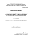 Бережков Дмитрий Владимирович. Совершенствование деятельности медицинской организации частной системы здравоохранения, участвующей в реализации территориальной программы обязательного медицинского страхования: дис. кандидат наук: 14.02.03 - Общественное здоровье и здравоохранение. ФГБНУ «Национальный научно-исследовательский институт общественного здоровья имени Н.А. Семашко». 2018. 207 с.