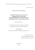 Мезенцева Татьяна Александровна. Совершенствование деятельности медицинской организации, внедряющей новую модель оказания первичной медико-санитарной помощи: дис. кандидат наук: 00.00.00 - Другие cпециальности. ФГБОУ ВО «Санкт-Петербургский государственный университет». 2024. 258 с.