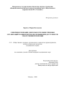 Врубель Мария Евгеньевна. Совершенствование деятельности общественных организаций пациентов в целях повышения доступности лекарственной помощи: дис. кандидат наук: 00.00.00 - Другие cпециальности. ФГБНУ «Национальный научно-исследовательский институт общественного здоровья имени Н.А. Семашко». 2024. 152 с.