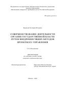 Воронова Екатерина Игоревна. Совершенствование деятельности органов государственной власти путем внедрения гибких методов проектного управления: дис. кандидат наук: 00.00.00 - Другие cпециальности. ФГОБУ ВО Финансовый университет при Правительстве Российской Федерации. 2024. 210 с.