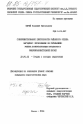 Бегей, Василий Николаевич. Совершенствование деятельности районного отдела народного образования по управлению учебно-воспитательным процессом в общеобразовательной школе: дис. : 13.00.01 - Общая педагогика, история педагогики и образования. Львов. 1984. 194 с.