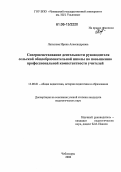 Латыпова, Ирина Александровна. Совершенствование деятельности руководителя сельской общеобразовательной школы по повышению профессиональной компетентности учителей: дис. кандидат педагогических наук: 13.00.01 - Общая педагогика, история педагогики и образования. Чебоксары. 2006. 172 с.