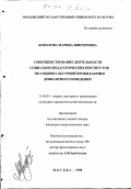 Комарова, Марина Викторовна. Совершенствование деятельности социально-педагогических институтов по социокультурной профилактике девиантного поведения: дис. кандидат педагогических наук: 13.00.05 - Теория, методика и организация социально-культурной деятельности. Москва. 1998. 175 с.