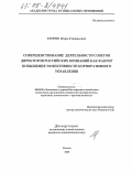 Егоров, Игорь Геннадьевич. Совершенствование деятельности советов директоров российских компаний как фактор повышения эффективности корпоративного управления: дис. кандидат экономических наук: 08.00.05 - Экономика и управление народным хозяйством: теория управления экономическими системами; макроэкономика; экономика, организация и управление предприятиями, отраслями, комплексами; управление инновациями; региональная экономика; логистика; экономика труда. Москва. 2005. 209 с.