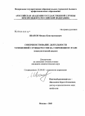 Иванов, Михаил Константинович. Совершенствование деятельности таможенной службы России на современном этапе: социологический анализ: дис. кандидат социологических наук: 22.00.08 - Социология управления. Москва. 2009. 157 с.