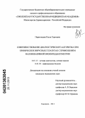 Перегонцева, Ольга Сергеевна. Совершенствование диагностического алгоритма при хронических вирусных гепатитах с применением малоинвазивной биоимпедансометрии: дис. кандидат наук: 14.01.13 - Лучевая диагностика, лучевая терапия. Санкт-Петербург. 2013. 154 с.