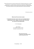 Филатова Елена Анатольевна. Совершенствование диагностики диссеминированных поражений легких туберкулезной и иной этиологии на основе 3D-моделирования: дис. кандидат наук: 00.00.00 - Другие cпециальности. ФГБНУ «Центральный научно-исследовательский институт туберкулеза». 2023. 114 с.