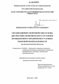 Минкаилов, Гусейн Курамагомедович. Совершенствование диагностики экономического состояния промышленного предприятия в условиях рыночной неопределенности: На примере предприятий Республики Дагестан: дис. кандидат экономических наук: 08.00.05 - Экономика и управление народным хозяйством: теория управления экономическими системами; макроэкономика; экономика, организация и управление предприятиями, отраслями, комплексами; управление инновациями; региональная экономика; логистика; экономика труда. Махачкала. 2006. 159 с.