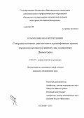 Осмоналиев, Икар Жетигенович. Совершенствование диагностики и идентификации границ поражения aponeurosis palmaris при контрактуре Дюпюитрена: дис. кандидат медицинских наук: 14.01.15 - Травматология и ортопедия. Казань. 2013. 186 с.