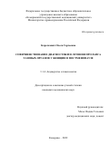 Короткевич Олеся Сергеевна. Совершенствование диагностики и лечения пролапса тазовых органов у женщин в постменопаузе: дис. кандидат наук: 00.00.00 - Другие cпециальности. ФГБОУ ВО «Алтайский государственный медицинский университет» Министерства здравоохранения Российской Федерации. 2022. 105 с.