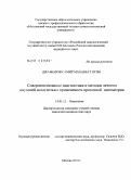 Джаббаров, Самир Махаббат оглы. Совершенствование диагностики и методов лечения опухолей носоглотки с применением проточной цитометрии: дис. кандидат медицинских наук: 14.01.12 - Онкология. Москва. 2010. 104 с.