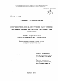 Тупицына, Татьяна Юрьевна. Совершенствование диагностики и выбор способа лечения больных с постхолецистэктомическим синдромом: дис. кандидат медицинских наук: 14.00.05 - Внутренние болезни. Томск. 2006. 176 с.