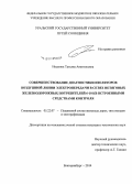 Несенюк, Татьяна Анатольевна. Совершенствование диагностики изоляторов воздушной линии электропередачи в сетях нетяговых железнодорожных потребителей 6-10 кВ встроенными средствами контроля: дис. кандидат наук: 05.22.07 - Подвижной состав железных дорог, тяга поездов и электрификация. Екатеринбург. 2014. 231 с.