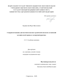 Борщевская Вера Николаевна. Совершенствование диагностики венозных тромбоэмболических осложнений механической травмы в экспертной практике: дис. кандидат наук: 00.00.00 - Другие cпециальности. ФГАОУ ВО Первый Московский государственный медицинский университет имени И.М. Сеченова Министерства здравоохранения Российской Федерации (Сеченовский Университет). 2024. 115 с.