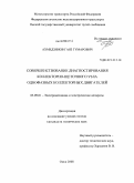 Ахмедзянов, Гаяз Гумарович. Совершенствование диагностирования коллекторно-щеточного узла однофазных коллекторных двигателей: дис. кандидат технических наук: 05.09.01 - Электромеханика и электрические аппараты. Омск. 2008. 164 с.