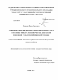 Синицин, Павел Сергеевич. Совершенствование диагностирования технического состояния фильтра тонкой очистки двигателей мобильной сельскохозяйственной техники: дис. кандидат наук: 05.20.03 - Технологии и средства технического обслуживания в сельском хозяйстве. Рязань. 2014. 132 с.