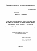 Сикора, Евгений Александрович. Совершенствование динамических характеристик акустических источников для повышения точности определения уровня жидкости в скважинах: дис. кандидат технических наук: 01.02.06 - Динамика, прочность машин, приборов и аппаратуры. Томск. 2010. 137 с.